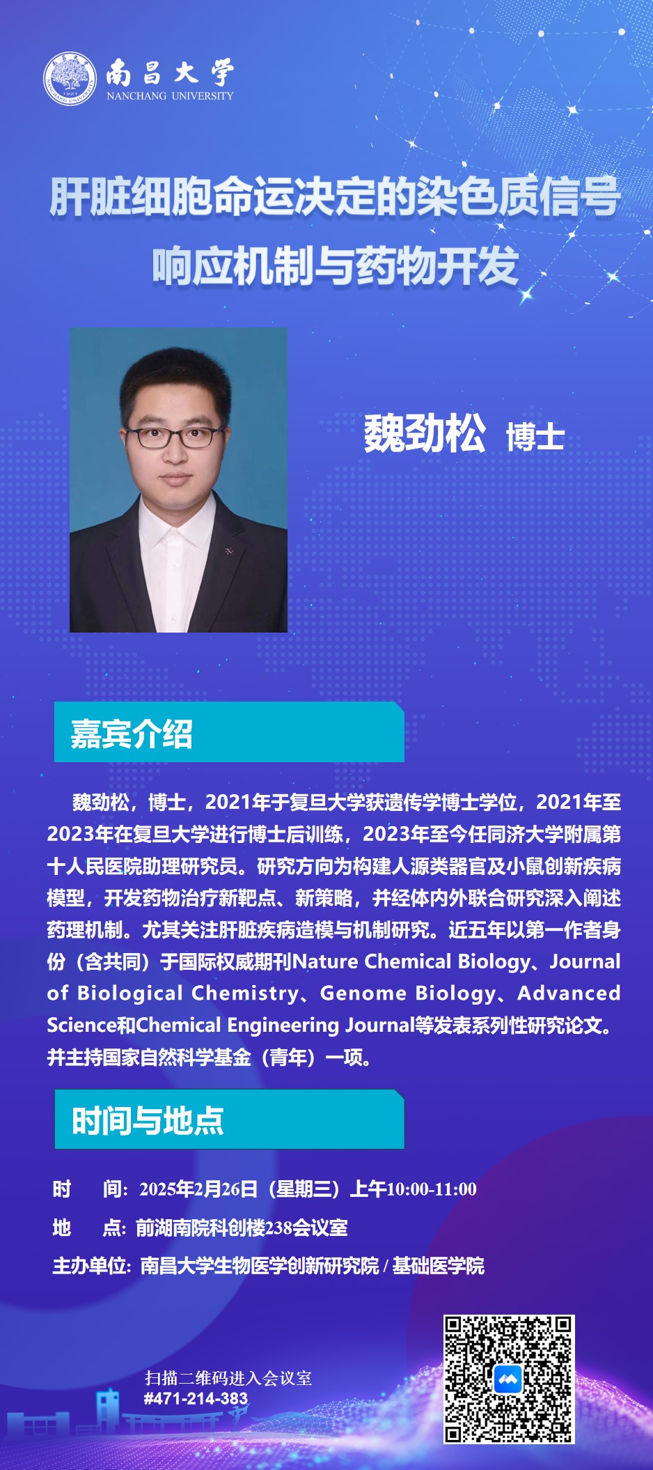 学术讲座魏劲松-海报.jpg